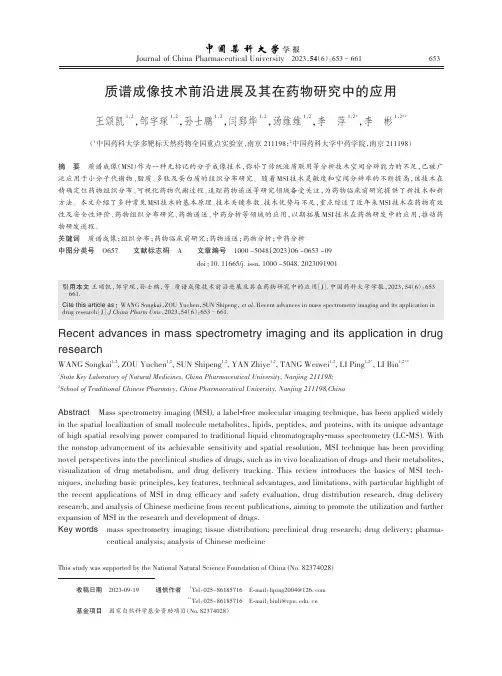 质谱成像技术前沿进展及其在药物研究中的应用