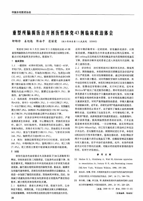 重型颅脑损伤合并创伤性休克43例临床救治体会