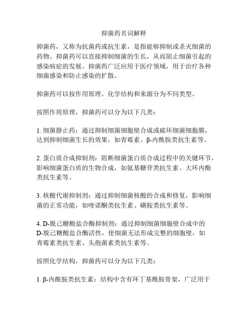 抑菌药名词解释