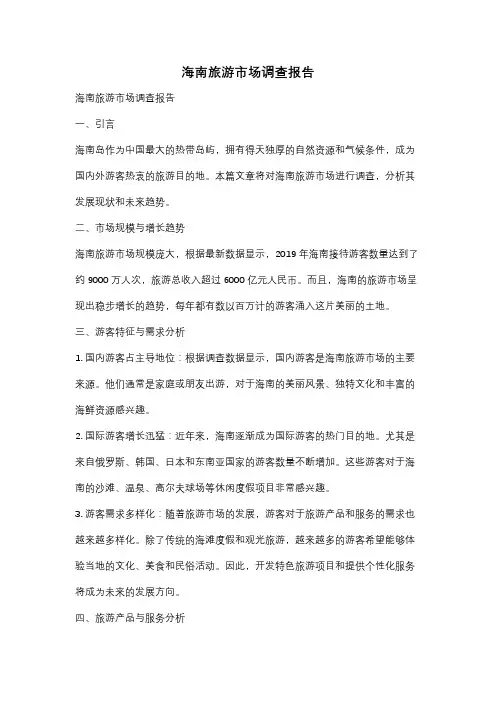 海南旅游市场调查报告