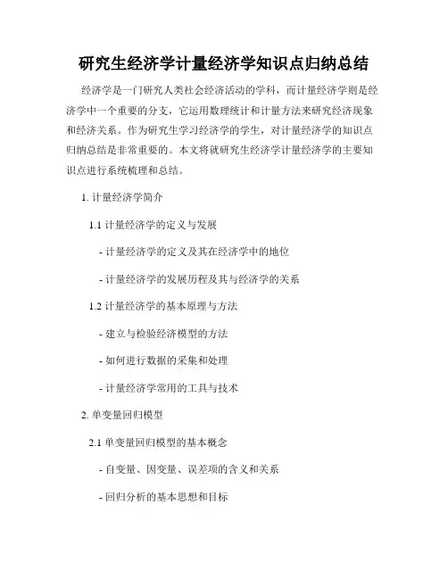 研究生经济学计量经济学知识点归纳总结