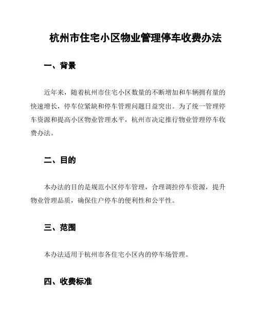 杭州市住宅小区物业管理停车收费办法