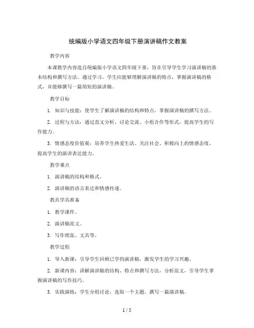 统编版小学语文四年级下册演讲稿作文教案