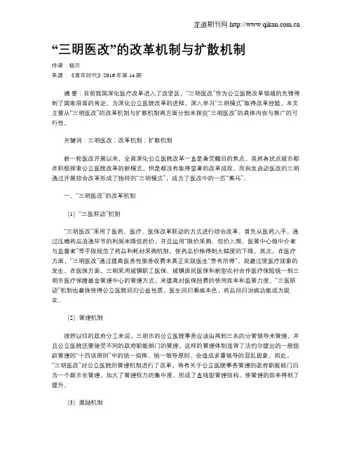 “三明医改”的改革机制与扩散机制