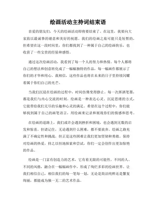 绘画活动主持词结束语