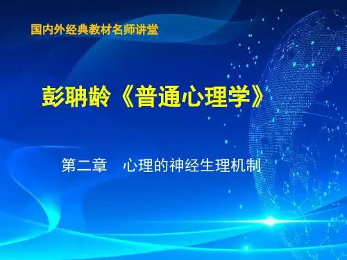 02彭聃龄《普通心理学》课件_第二章 心理的神经生理机制