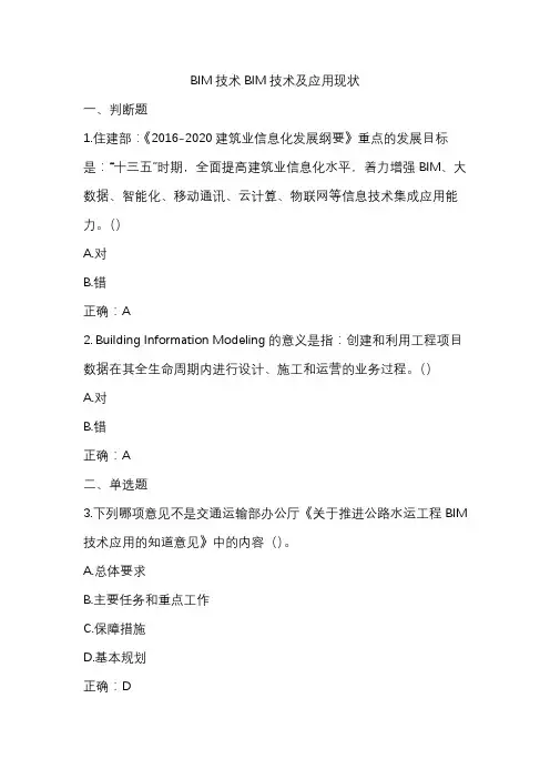 BIM技术BIM技术及应用现状-咨询工程师续期教育