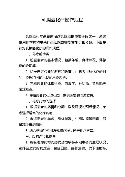 乳腺癌化疗操作规程
