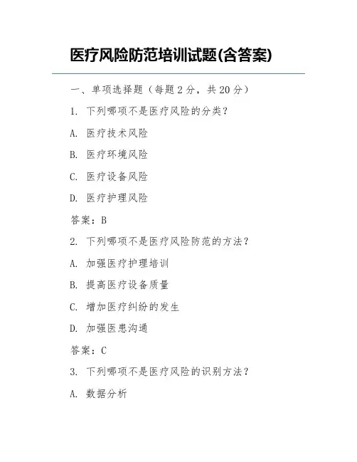 医疗风险防范培训试题(含答案)