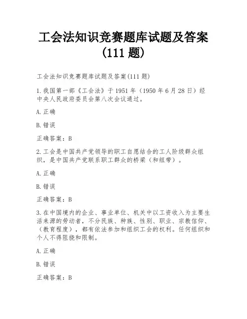 工会法知识竞赛题库试题及答案(111题)