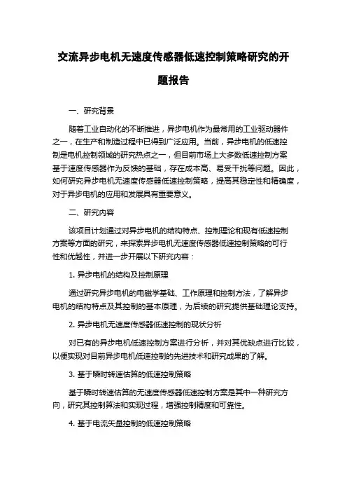 交流异步电机无速度传感器低速控制策略研究的开题报告