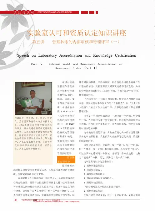 实验室认可和资质认定知识讲座第五讲管理体系的内部审核和管理评审_一_