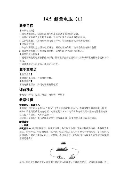 4092.沪科版九年级物理上册14.5 测量电压(1)教案