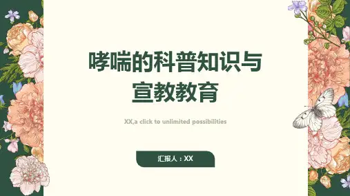 哮喘的科普知识与宣教教育