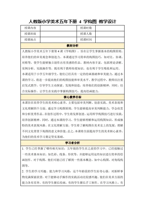 人教版小学美术五年下册4学构图教学设计