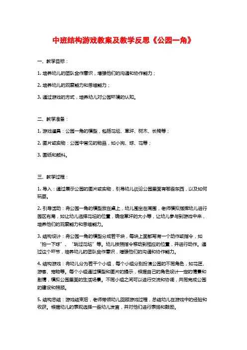 中班结构游戏教案及教学反思《公园一角》