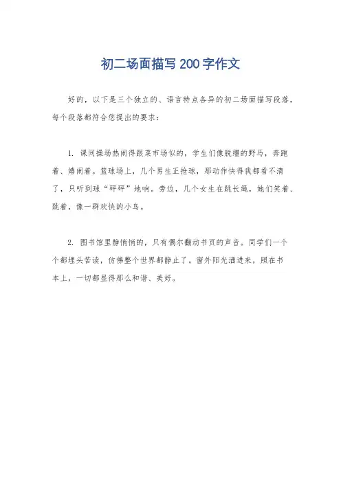 初二场面描写200字作文