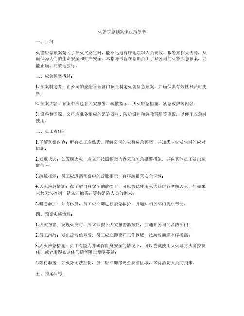 火警应急预案作业指导书