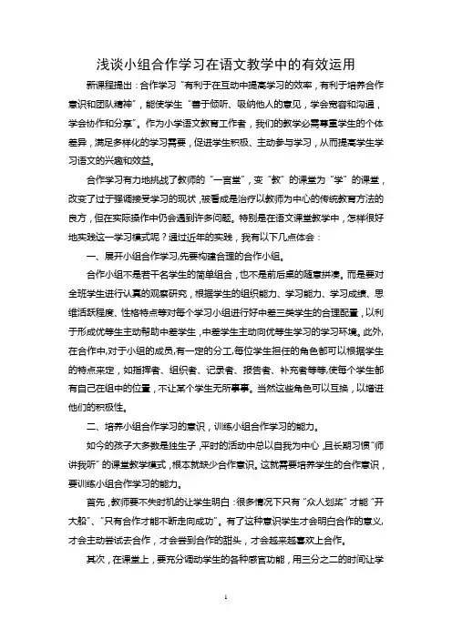 浅谈小组合作学习在语文教学中的有效运用