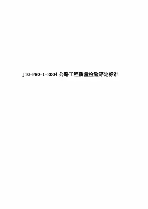 JTG-F80-1-2004公路工程质量检验评定标准