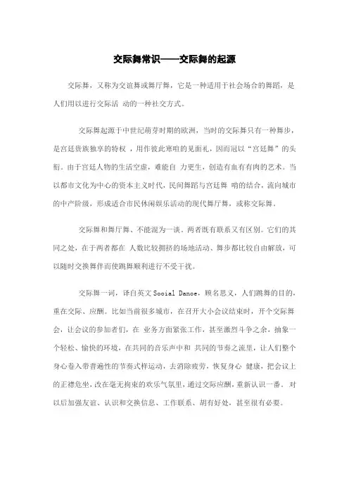交际舞常识——交际舞的起源