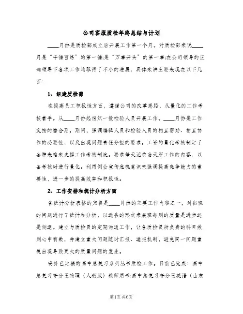 公司客服质检年终总结与计划（2篇）