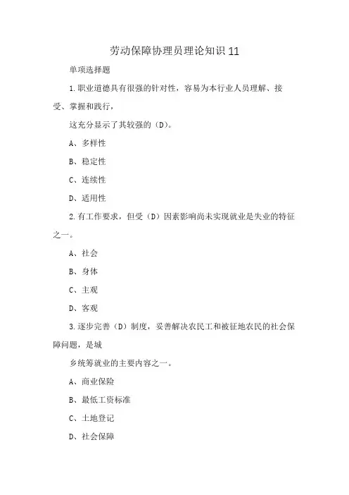 劳动保障协理员理论知识11