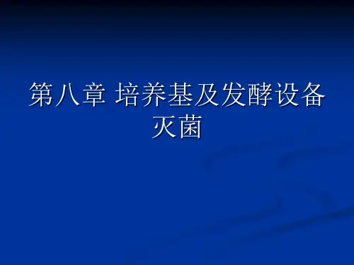 第八章培养基及发酵设备灭菌