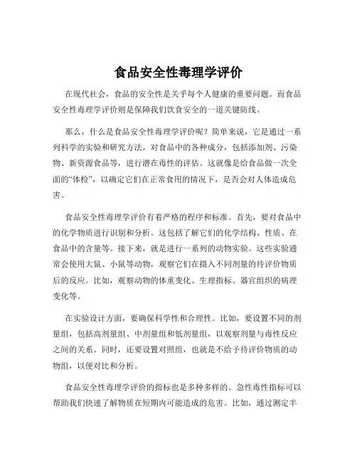 食品安全性毒理学评价