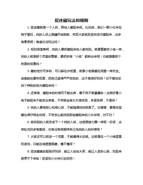 捉迷藏玩法和规则