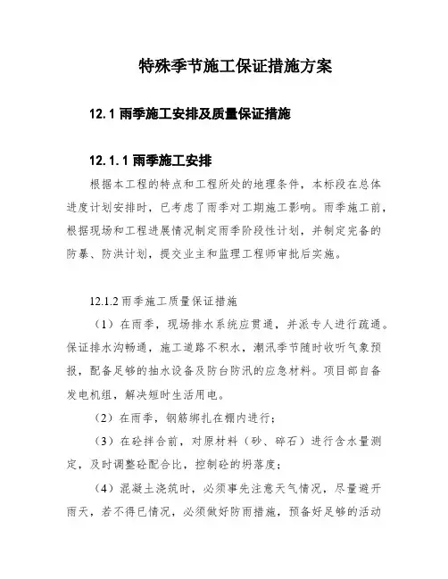 特殊季节施工保证措施方案