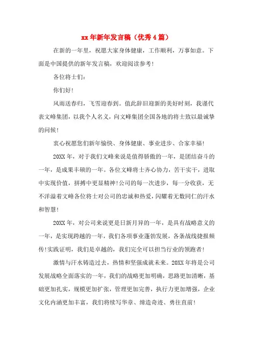2020年年新年发言稿(优秀4篇)