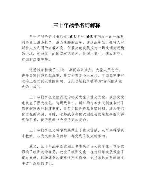 三十年战争名词解释