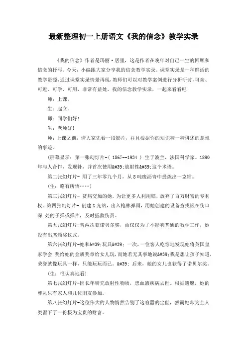 最新整理初一上册语文《我的信念》教学实录