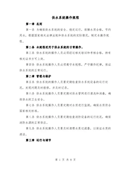 供水系统操作规程(三篇)