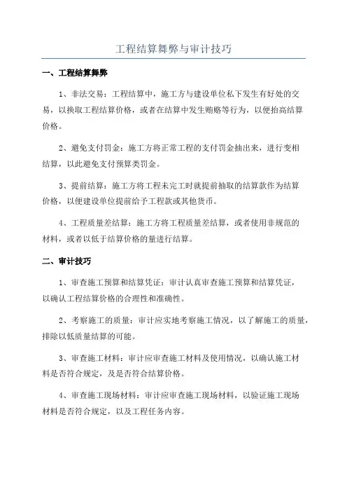 工程结算舞弊与审计技巧