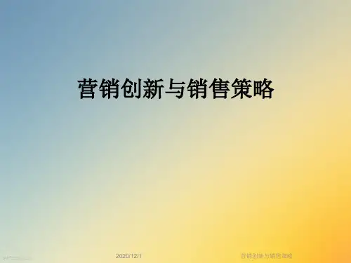 营销创新与销售策略