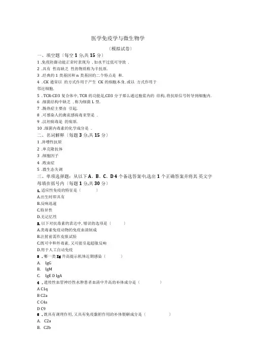 浙大《医学免疫学与微生物学》模拟试卷1
