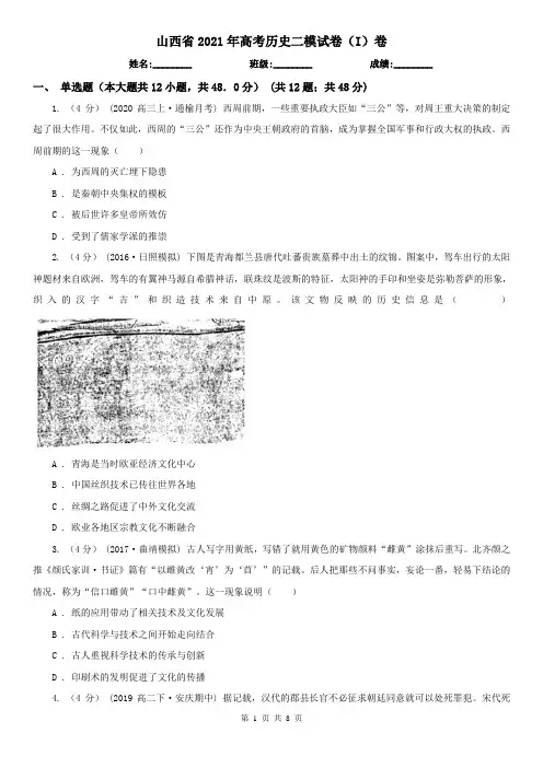 山西省2021年高考历史二模试卷(I)卷