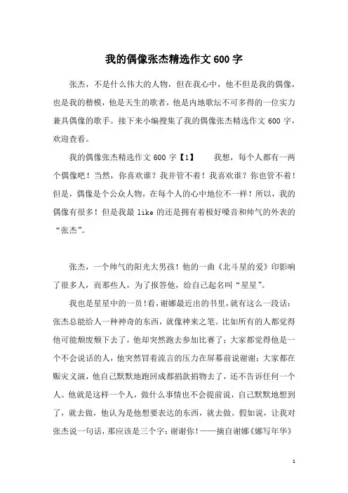 我的偶像张杰精选作文600字