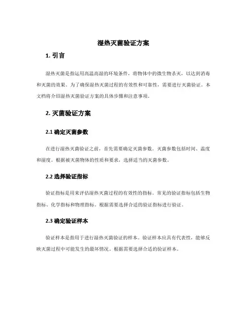 湿热灭菌验证方案