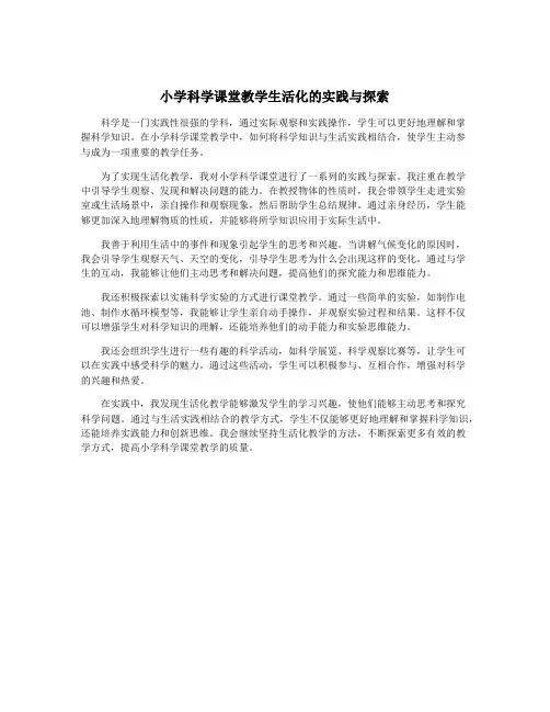 小学科学课堂教学生活化的实践与探索
