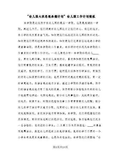 2024年“幼儿园大班思想品德计划”幼儿园工作计划模板（4篇）