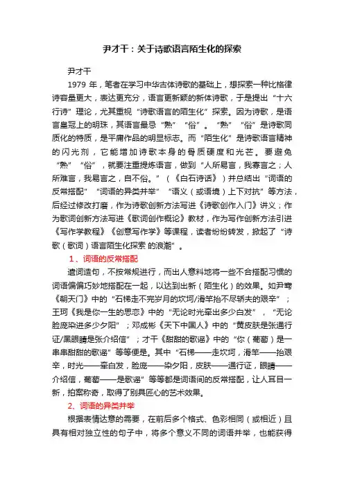 尹才干：关于诗歌语言陌生化的探索