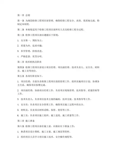 检修工程项目部管理制度