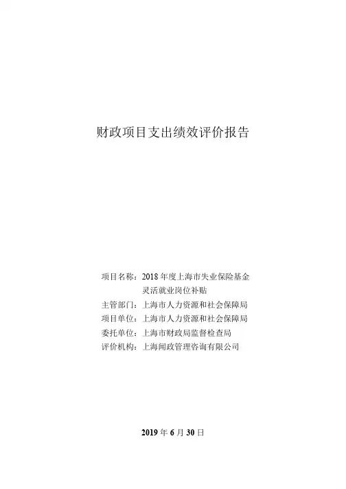 ：2018 年度上海市失业保险基金 灵活就业岗位补贴 _6266