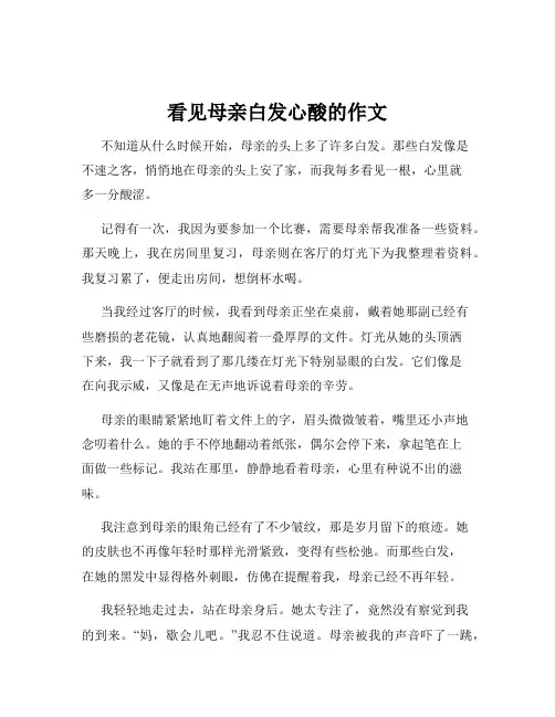 看见母亲白发心酸的作文
