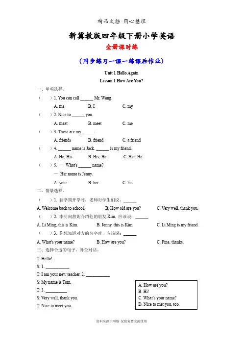 新冀教版四年级下册小学英语全册同步练习课时练(一课一练)