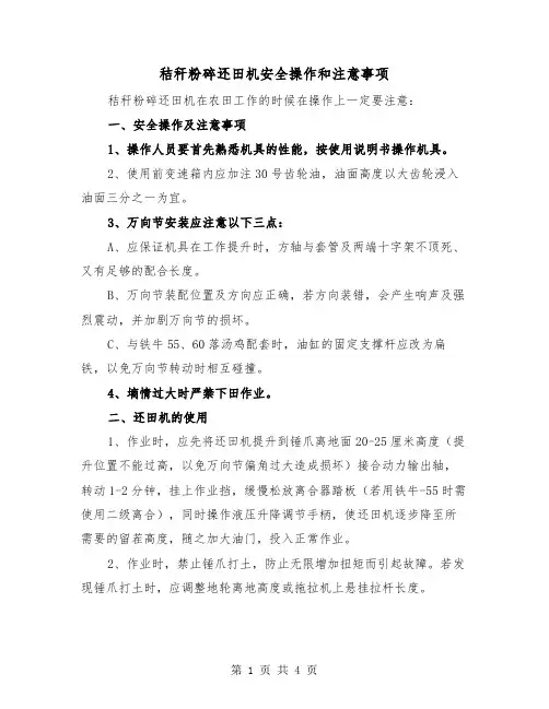 秸秆粉碎还田机安全操作和注意事项（2篇）