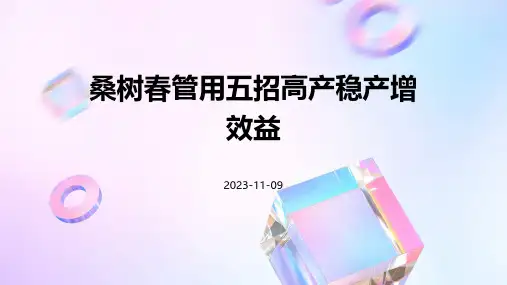 桑树春管用五招高产稳产增效益